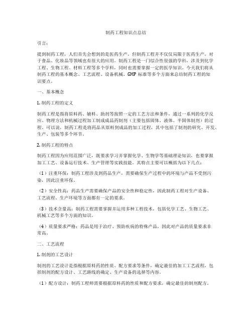 制药工程知识点总结