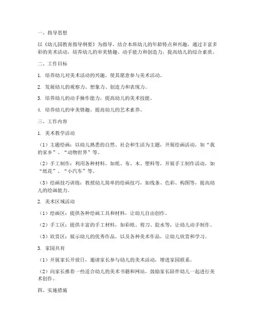 中班美术日常工作计划下学期