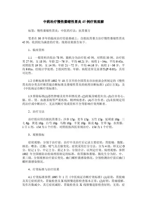 中药治疗慢性萎缩性胃炎45例疗效观察