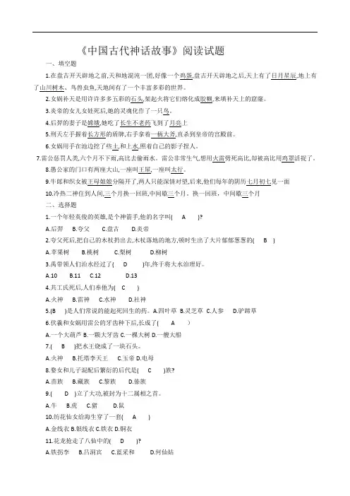 《中国古代神话故事》阅读试题及答案(三上)