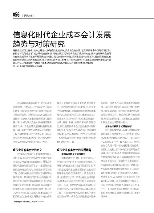 信息化时代企业成本会计发展趋势与对策研究