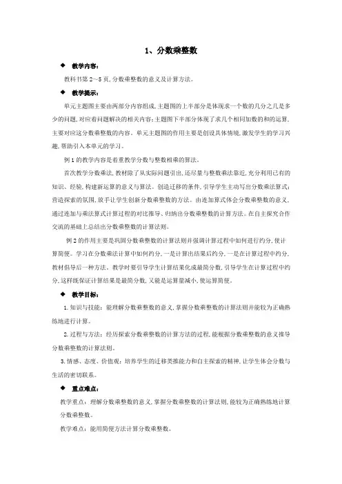 西师大版六年级数学上册第一单元  分数乘法教案：1分数乘整数
