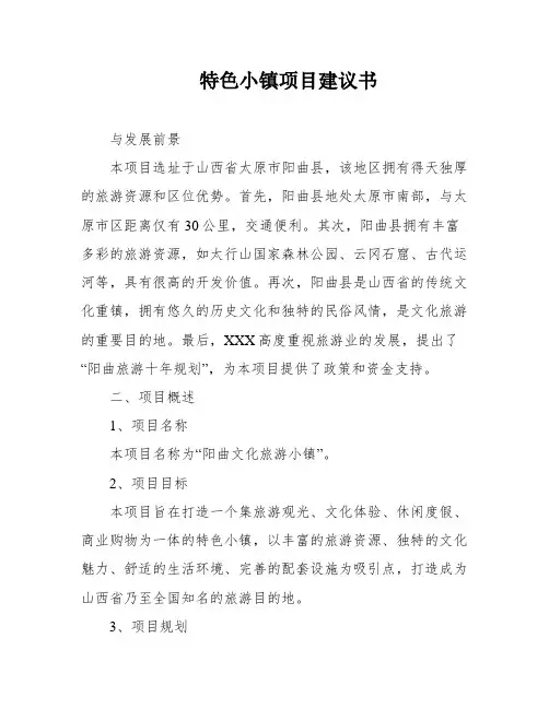 特色小镇项目建议书