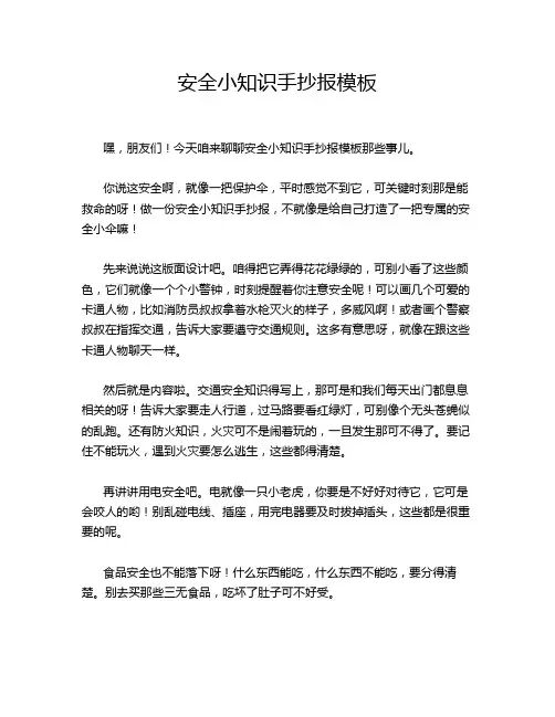 安全小知识手抄报模板