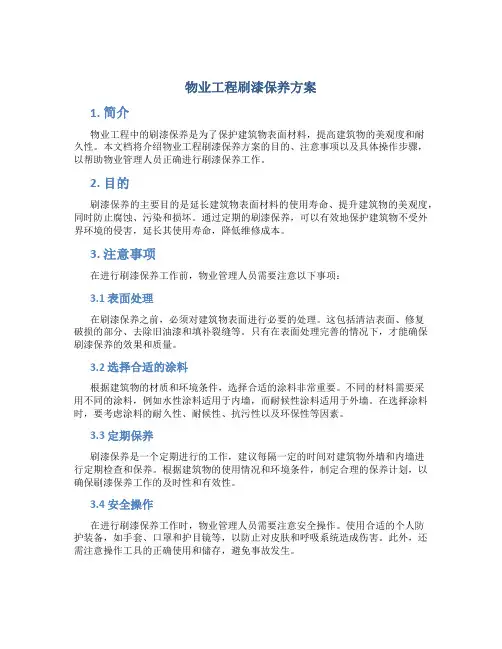 物业工程刷漆保养方案