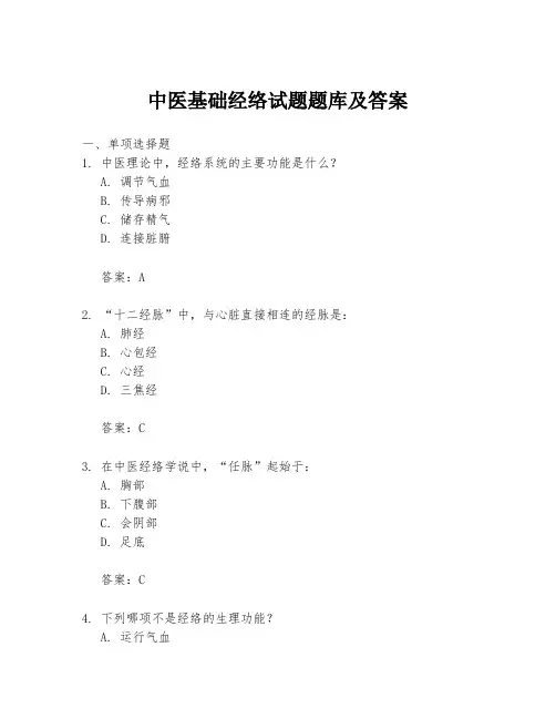 中医基础经络试题题库及答案