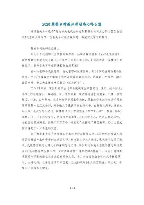 2020最美乡村教师观后感心得5篇