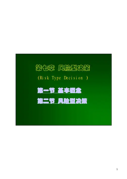运筹学-第七章风险型决策