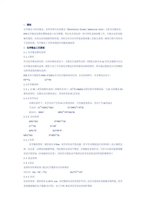 化学镍金工艺原理