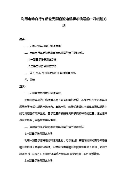 利用电动自行车后轮无刷直流电机霍尔信号的一种测速方法