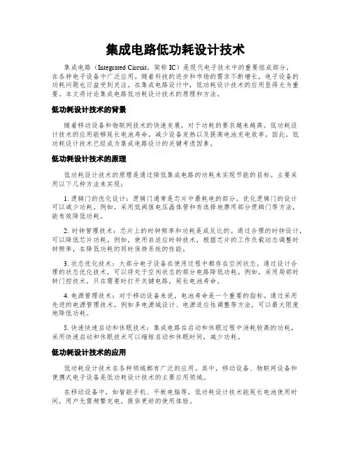 集成电路低功耗设计技术