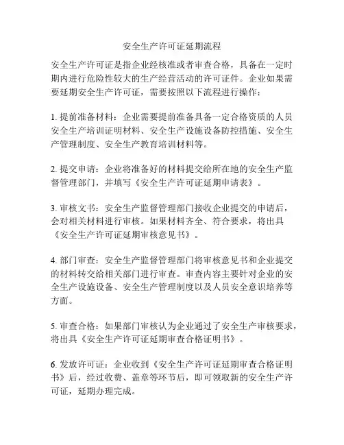 安全生产许可证延期流程