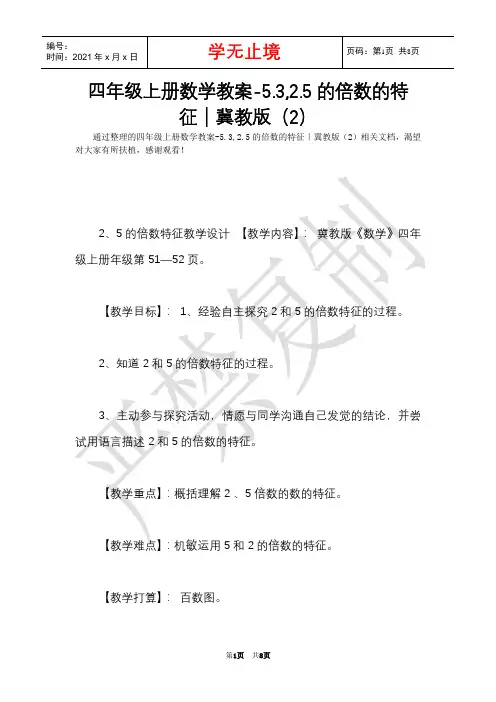 四年级上册数学教案-5.3,2.5的倍数的特征｜冀教版(2)(Word最新版)