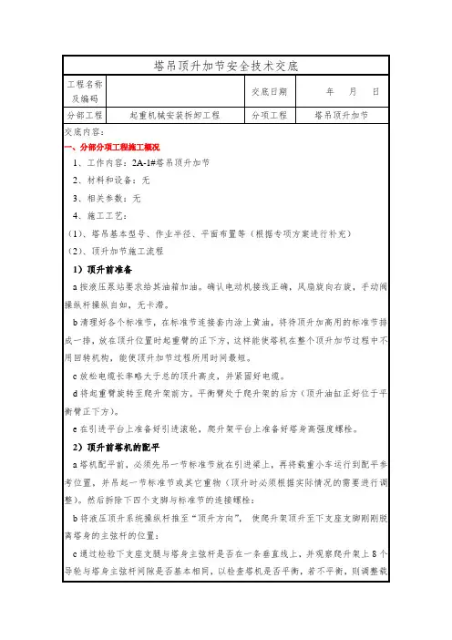 危大工程交底-塔吊顶升加节安全技术交底