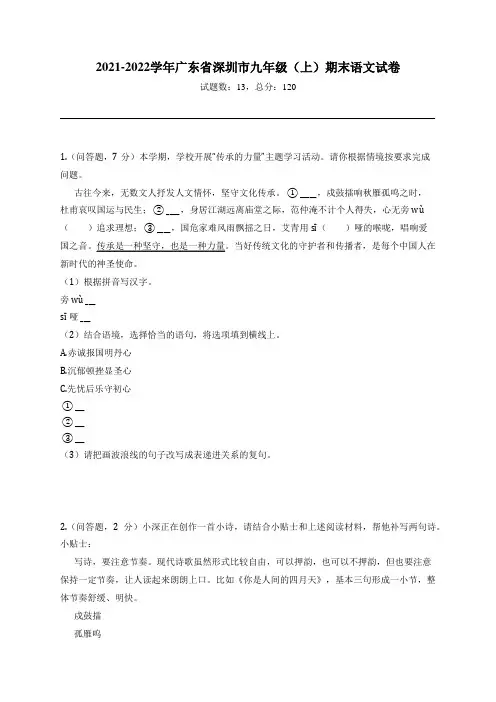 2021-2022学年广东省深圳市九年级(上)期末语文试卷