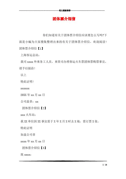 团体票介绍信