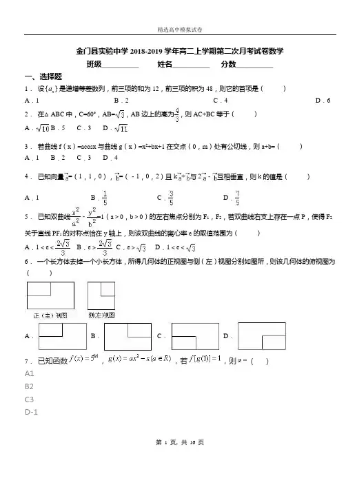 金门实验中学2018-2019学年高二上学期第二次月考试卷数学