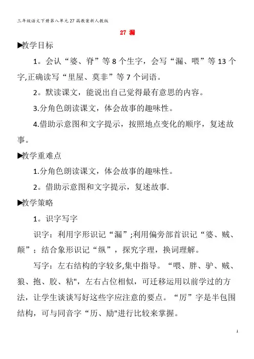 三年级语文下册第八单元27漏教案