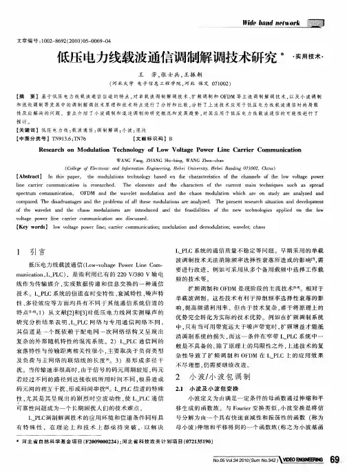 低压电力线载波通信调制解调技术研究