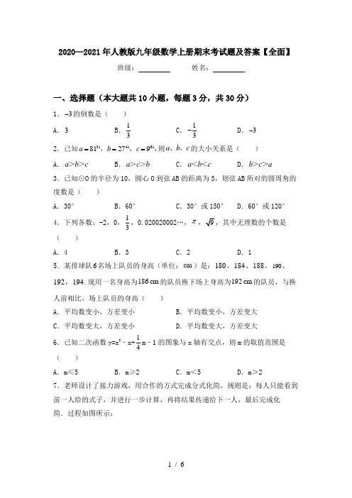 2020—2021年人教版九年级数学上册期末考试题及答案【全面】
