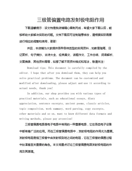 三极管偏置电路发射极电阻作用