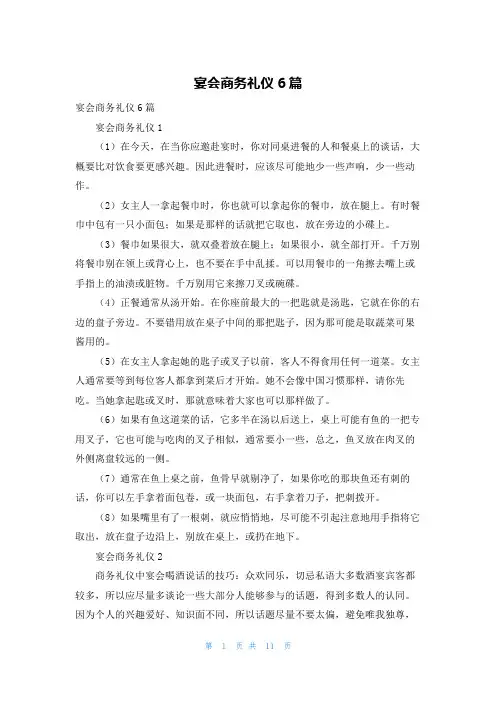 宴会商务礼仪6篇