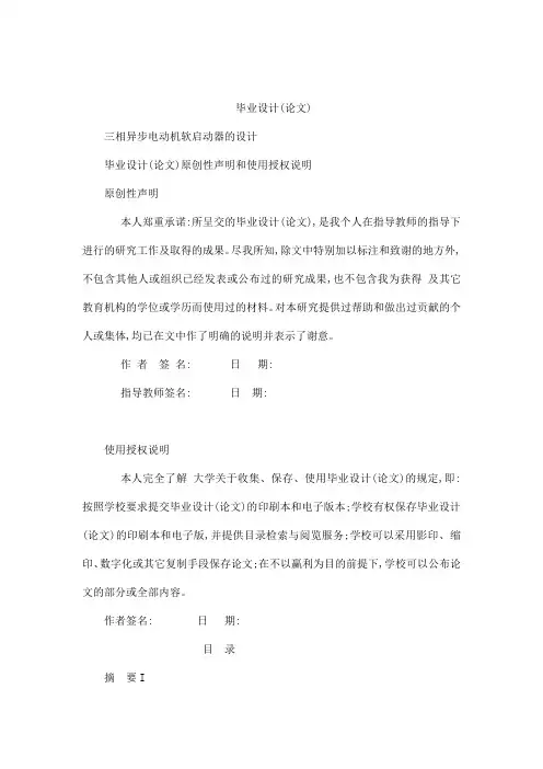 三相异步电动机软启动器的设计毕业设计(可编辑)