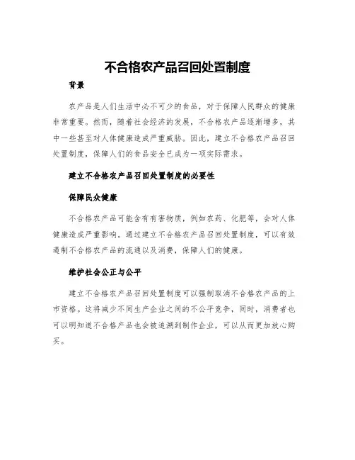 不合格农产品召回处置制度