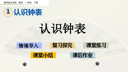 认识钟表复习课件