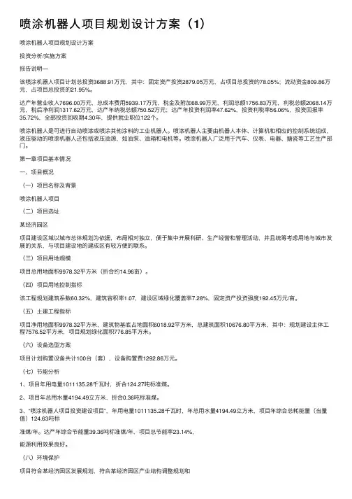 喷涂机器人项目规划设计方案（1）