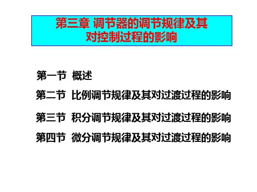 3、调节器的调节规律及其对控制过程的影响