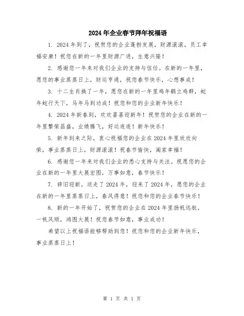 2024年企业春节拜年祝福语