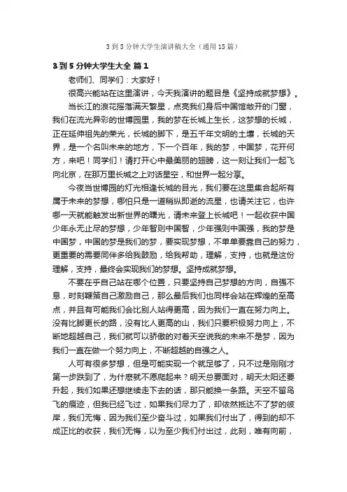 3到5分钟大学生演讲稿大全（通用15篇）
