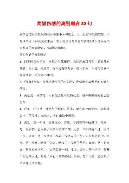 简短伤感的离别赠言80句