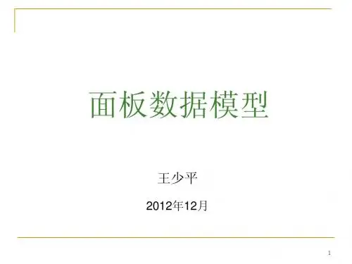 面板数据模型