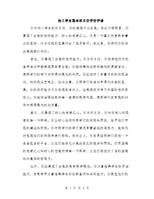 初三学生期末班主任评价评语（2篇）