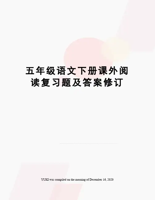 五年级语文下册课外阅读复习题及答案修订