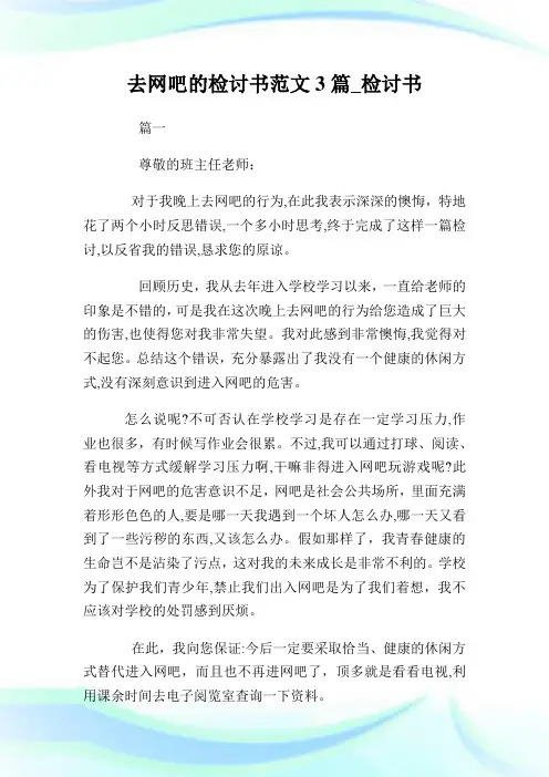 去网吧的检讨书例文3篇_检讨书.doc