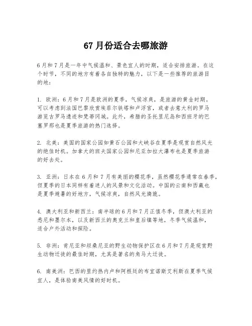 67月份适合去哪旅游