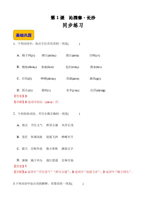 《沁园春长沙》(同步练习)【中职专用】高一语文(高教版2023基础模块上册)解析版