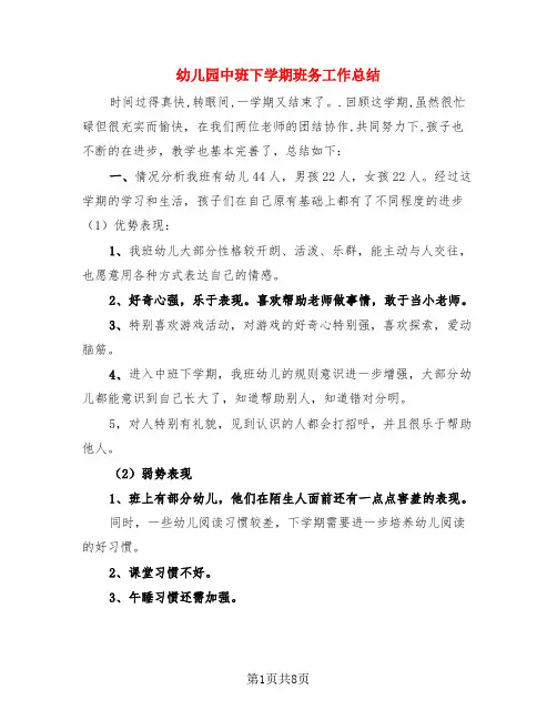幼儿园中班下学期班务工作总结(3篇)