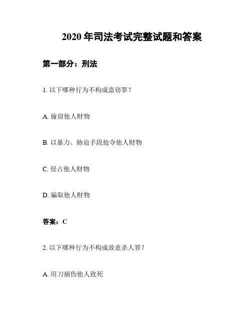 2020年司法考试完整试题和答案