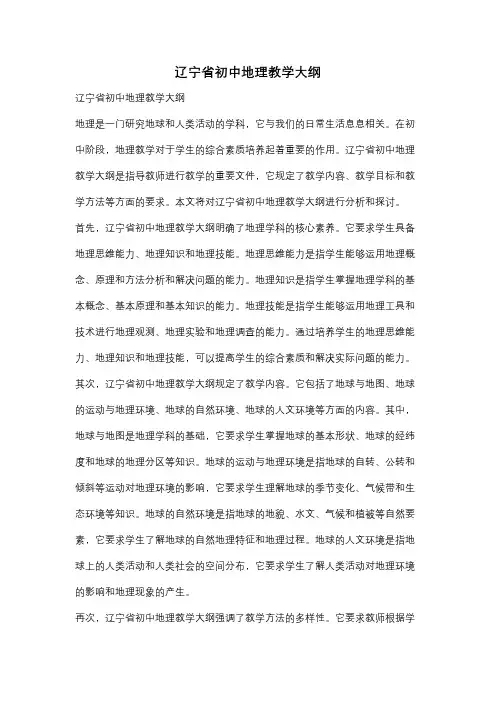 辽宁省初中地理教学大纲