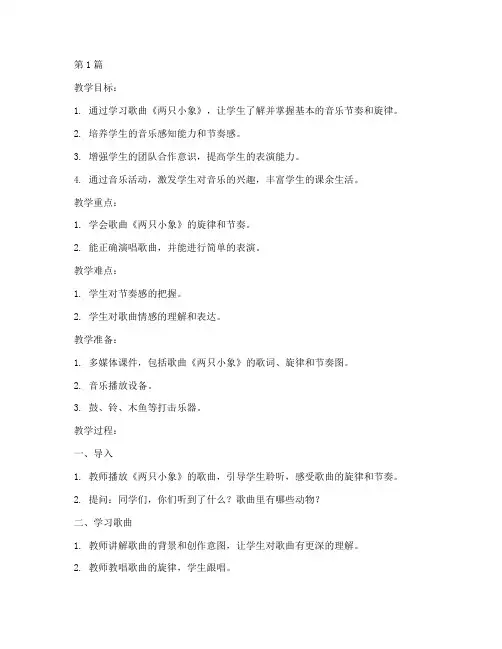 两只小象的音乐教案(3篇)