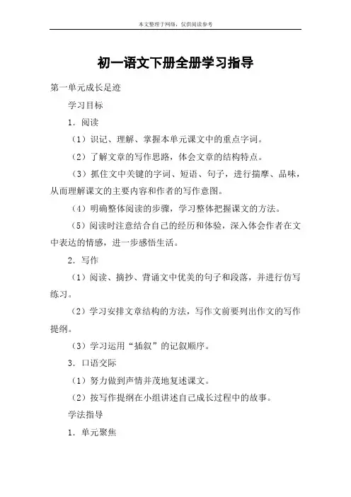 初一语文下册全册学习指导_教案教学设计