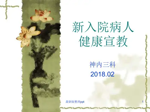 新入院病人的健康宣教ppt课件