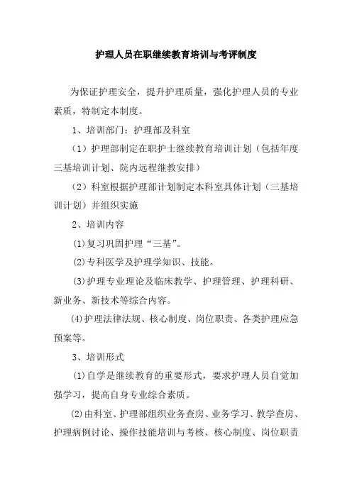 护理人员在职继续教育培训与考评制度