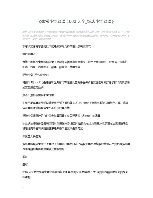 家常小炒菜谱1000大全_饭店小炒菜谱
