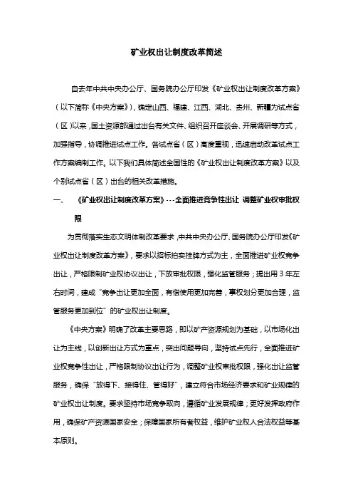 矿业权出让制度改革简述