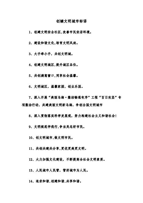 创键文明城市标语(2篇)